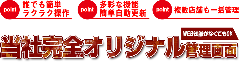 一つのコントロールパネルで複数店舗の管理が可能